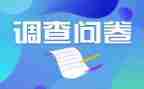 校园贷的问卷调查报告6篇