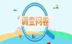 问卷及调查报告精选6篇