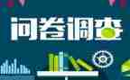 消费问卷调查心得体会7篇