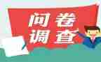 问卷调查心得体会7篇