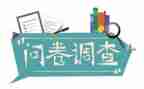 问卷类调查报告7篇