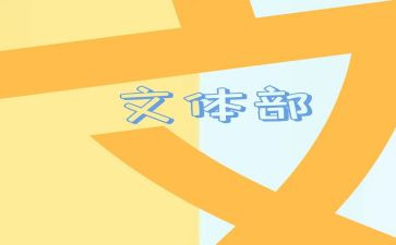 文体劳个人总结通用8篇
