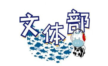 文体工作总结2023最新5篇