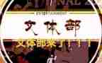 文体活动策划书范文8篇