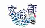 文体工作总结2023最新5篇