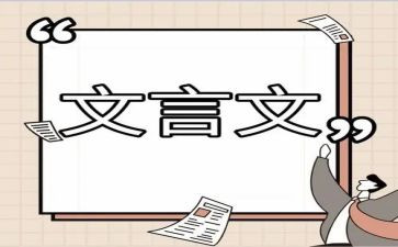 文言文读后感5篇
