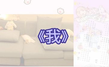 写《我》的作文300字优秀7篇