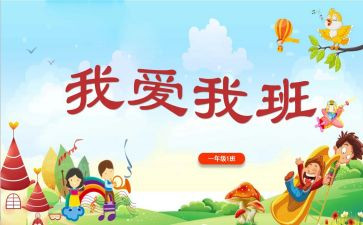我和我的班级作文5篇