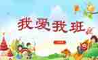 我和我的班级作文5篇