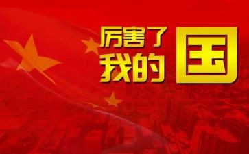 我爱我的国的作文精选8篇