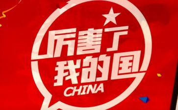 厉害厉害我的国观后感5篇