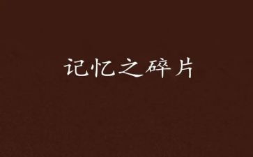 记忆瞬间作文6篇