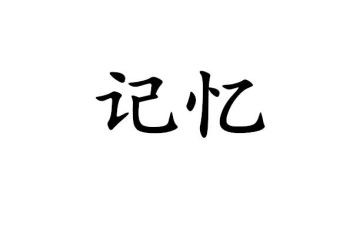 我记忆中的...作文最新6篇