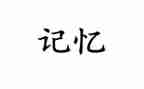 我记忆中的...作文最新6篇