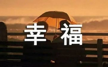 我的幸福生活作文6篇