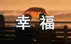 我的幸福生活作文6篇