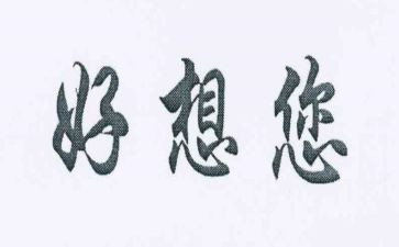 我好想作文8篇