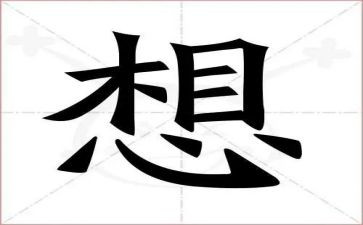 我好想的作文优秀7篇