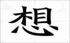 我好想的作文优秀7篇