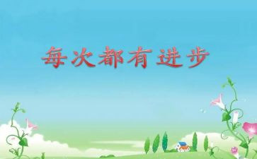 关于拼进步的演讲稿7篇