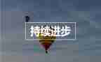 关于进步的小作文8篇