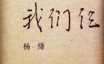 我们仨读后感400字5篇