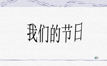 我们的节日活动方案6篇