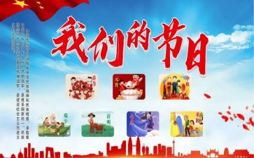 我们的节日心得体会5篇