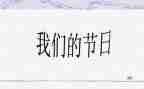 我们的节日活动方案6篇