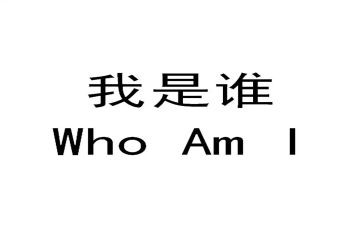 我是谁,为了谁心得8篇