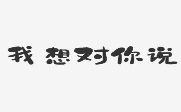 2024我想对你说,作文通用7篇