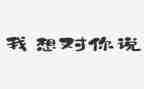 2024我想对你说,作文通用7篇