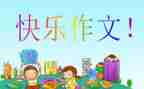 老师我想对你说作文7篇