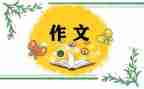 2024我想对你说作文最新5篇
