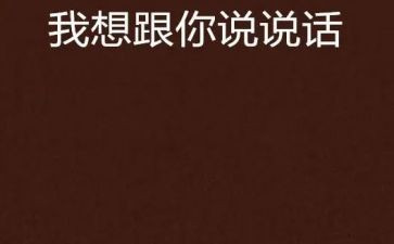 老师我想和你说,作文优秀6篇