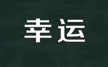 越努力,越幸运的演讲稿7篇