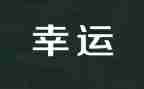 越努力,越幸运的演讲稿7篇