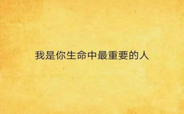 我最重要的人演讲稿8篇