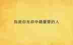 我最重要的人演讲稿8篇