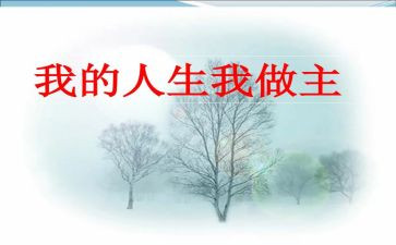 我的青春我做主.演讲稿6篇
