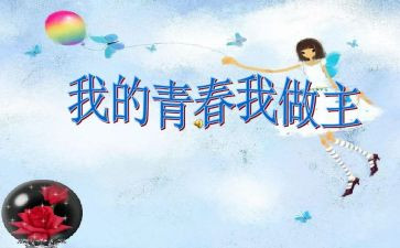 以我的大学我做主演讲稿7篇