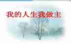 我的青春我做主.演讲稿6篇