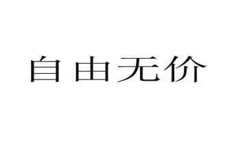 无价读后感6篇
