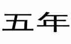 五年级下学期工作计划推荐5篇