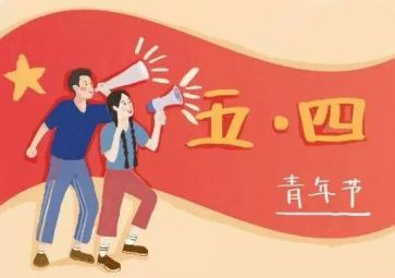 在五四活动上的讲话稿6篇