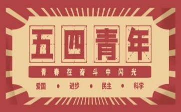 五四和团心得体会模板5篇