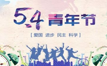 五四活动演讲稿8篇