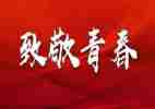 两分钟五四演讲稿8篇
