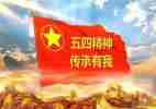 五四和团心得体会精选8篇