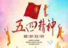 五四和团心得体会8篇
